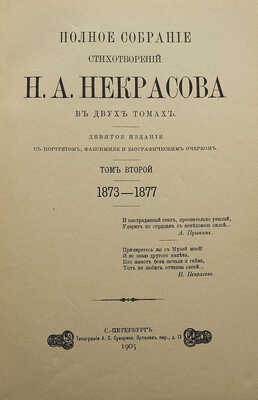 Полное собрание стихотворений Н.А. Некрасова в двух томах. 9-е изд. Т. 1-2. СПб., 1905.